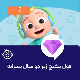 تصویر پکیج آموزش زبان زیر دو سال پسرانه (فول) 