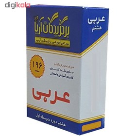 تصویر فلش کارت عربی هشتم دوره متوسطه اول نشر جهان رایانه 