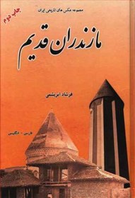 تصویر مازندران قديم (مجموعه عكس‌هاي تاريخي ايران 7) مازندران قديم (مجموعه عكس‌هاي تاريخي ايران 7)