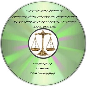 تصویر نمونه دادنامه حقوقی در خصوص تنظیم سند رسمی - چنانچه با قرارداد عادی، ملکی واگذار شود و سپس قسمتی از پلاک ثبتی بازداشت شود، دعوای الزام به تنظیم سند رسمی انتقال، از طرف منتقل¬الیه حتی بدون خوانده قرار گرفتن ذی¬نفع بازداشت سند، قابل استماع است. 