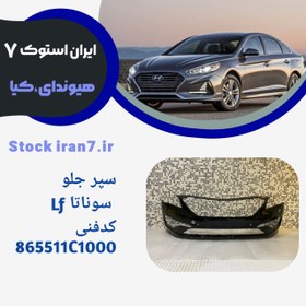 تصویر سپر جلو سوناتا Lf( بنزین) استوک اورجینال ( جنیون) 