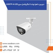 تصویر دوربین داهوا بولت ۵ مگاپیکسل سری 1509TP-A-LED لنز ۳/۶ 