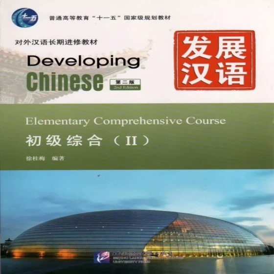 خرید و قیمت دولوپینگ چاینیز 2 | کتاب چینی Developing Chinese Elementary ...