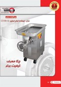 تصویر چرخ گوشت ایستاده تمام استیل 32 چگا مدل CS100-32 Chega Floor Meat Grinder C100