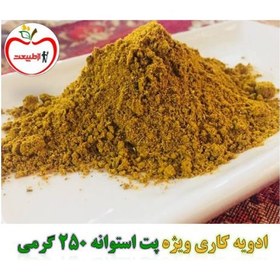 تصویر ادویه کاری ویژه – پت استوانه200 گرمی 