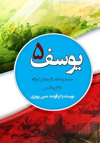تصویر یوسف 5 (PDF - الکترونیکی) 