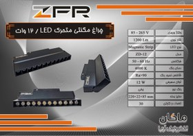 تصویر چراغ مگنتی خطی ۱۲ وات LED متحرک ZFR 