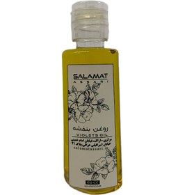 تصویر روغن بنفشه ارگانیک ۶۰میل طبیعی سلامت Organic violet oil, 60 ml, natural salamat