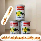 تصویر پودر وانیل ملودی (بسته ۱۲ عددی) ارسال رایگان 