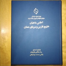 تصویر کتاب اطلس ماهیان خلیج فارس و دریای عمان مصور گلاسه 