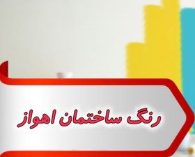 تصویر بانک شماره رنگ ساختمان اهواز 