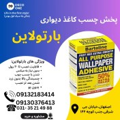 تصویر چسب کاغذ دیواری بارتولاین ۶۰۰ گرمی 