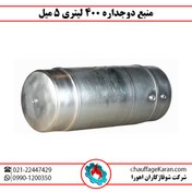 تصویر منبع دوجداره ۴۰۰ لیتری گالوانیزه گرم 