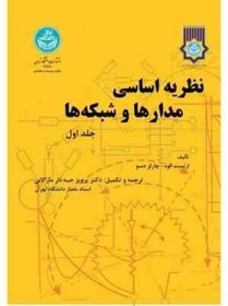 تصویر نظریه اساسی مدارها و شبکه ها (دوره 2 جلدی)(ارنست کوه . چارلزدسو.پرویز جبه دار مارالانی) 
