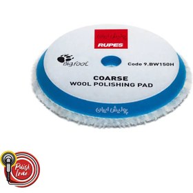 تصویر وول پد زبر اوربیتال سایز ۱۵ روپس Rupes D-A Coarse Wool Polishing Pad 