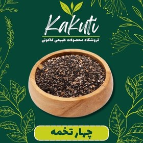 تصویر چهار تخمه درجه یک ( 100 گرمی) فروشگاه کاکوتی 