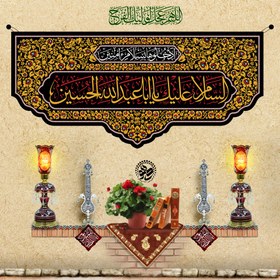 تصویر کتیبه:السلام علیک یا اباعبدالله الحسین 