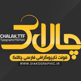 تصویر دانلود فونت تایپوگرافی فارسی چالاک Chalak Font +نسخه TTF و PSD 