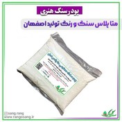 تصویر پودر سنگ مصنوعی متا پلاس سنگ و رنگ 5 کیلویی 