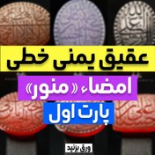 تصویر عقیق یمنی خرمایی ذکر لاحول ولا قوه الا بالله العلی العظیم 
