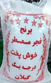 تصویر برنج فجر تازه ارسال رایگان 10کیلویی با کیفیت 