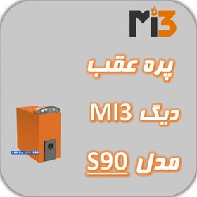 تصویر پره عقب دیگ MI3 مدل S 90 