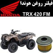 تصویر فیلتر روغن هوندا TRX 420 FM 