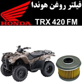 تصویر فیلتر روغن هوندا TRX 420 FM 