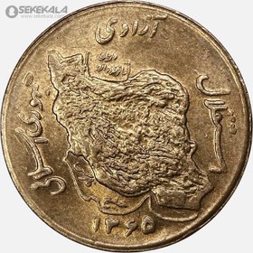 تصویر سکه 50 ریال جمهوری اسلامی 1365 (UNC) 