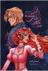 تصویر کتاب روزی روزگاری دلی شکسته جلد ۱ نشر باژ 