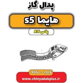 تصویر پدال گاز هایما s5 اتوماتیک 6 سرعته 