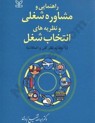 تصویر کتاب راهنمایی و مشاوره شغلی و نظریه های انتخاب شغل عبدالله شفیع آبادی وزیری 