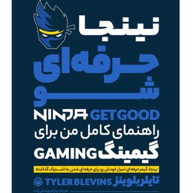 تصویر کتاب نینجا : حرفه ای شو Ninja Get Good 