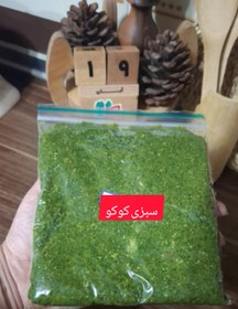 تصویر سبزی کوکو ۵۰۰گرمی 