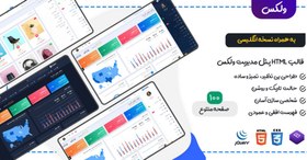 تصویر قالب Valex، قالب HTML پنل مدیریت ولکس 