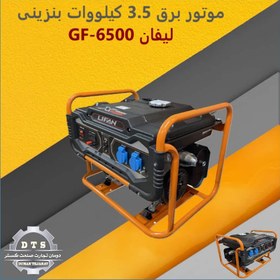 تصویر موتور برق 3.5 کیلووات بنزینی لیفان GF-6500 