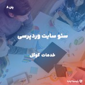 تصویر سئو سایت وردپرسی (پلن-A) 