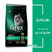 تصویر غذای خشک گربه بالغ رفلکس پلاس یورینری طعم مرغ 1.5 کیلویی Reflex Dry Food Adult Cat Urinary Chicken 1.5kg