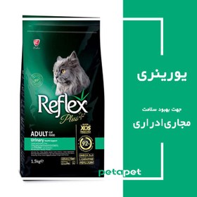 تصویر غذای خشک گربه بالغ رفلکس پلاس یورینری طعم مرغ 1.5 کیلویی Reflex Dry Food Adult Cat Urinary Chicken 1.5kg