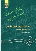 تصویر PDF کتاب روش تدریس فارسی و آموزش کودکان دو زبانه بهمن زندی به همراه جزوه 