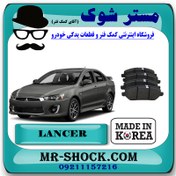 تصویر لنت ترمز جلو میتسوبیشی لنسر 2014-2018 برند ساخت کره جنوبی 