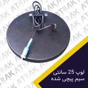 تصویر لوپ فلزیاب 25 سانتی(سیم پیچی شده) 