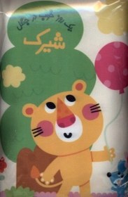 تصویر کتاب پارچه ای(شیرک،یک‌روزخوب‌درجنگل) 