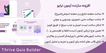 تصویر افزونه سازنده آزمون ترایو | Thrive Quiz Builder 