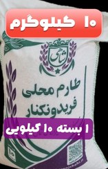 تصویر برنج طارم محلی فریدونکنار وزن خالص ۱۰ کیلوگرم + یک بسته زعفران قائنات + ارسال رایگان تا درب منزل 