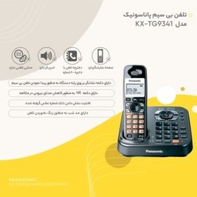 تصویر گوشی تلفن بی سیم پاناسونیک مدل KX-TG۹۳۴۱ Panasonic KX-TG۹۳۴۱ Cordless Phone