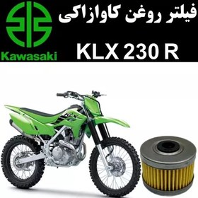 تصویر فیلتر روغن کاوازاکی KLX 230 R 