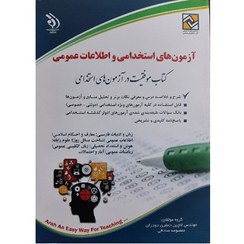 تصویر کتاب استخدامی و اطلاعات عمومی انتشارات آراه وزیری 