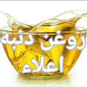 تصویر روغن دنبه اعلاء خانگی (650 گرمی) 