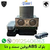 تصویر بلوک کامل ای بی اس (ABS) سمند و دنا ، برند YOUFIN (یوفین) (وضعیت نو اکبند) Complete ABS block for Samand and Dena, YOUFIN brand (new, factory-sealed condition)